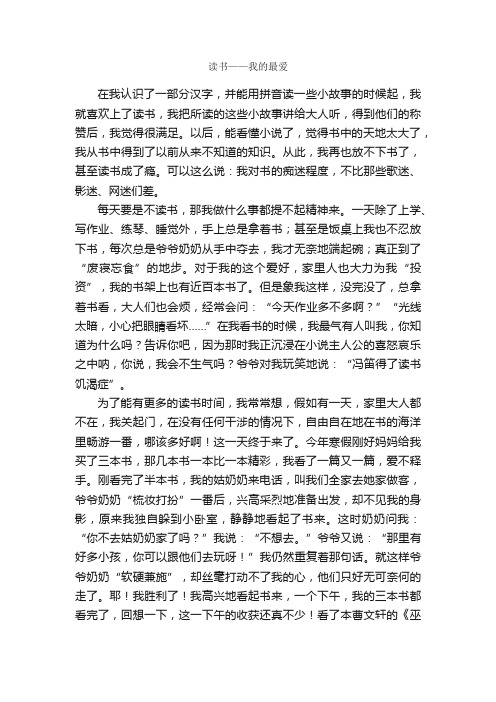 读书——我的最爱_作文1000字_小学生读后感_