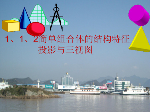 第二课时1、1、2简单组合体何体的结构