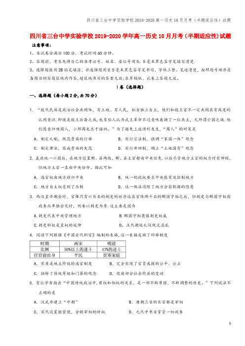 四川省三台中学实验学校2019-2020高一10月月考(半期适应性)试题