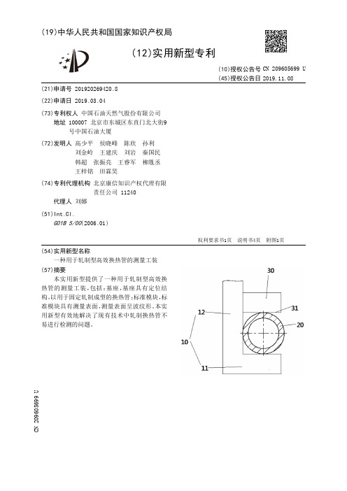 【CN209605699U】一种用于轧制型高效换热管的测量工装【专利】