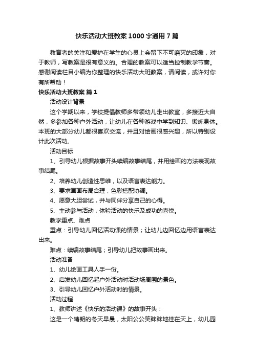 快乐活动大班教案1000字通用7篇