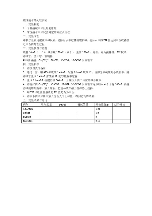 酸性废水的处理实验--第五组