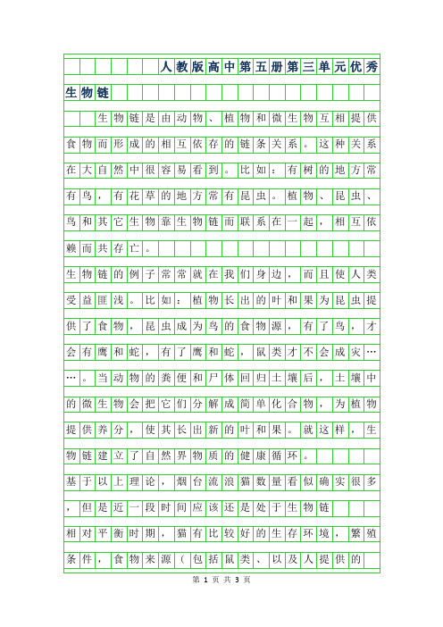 2019年人教版高中第五册第三单元优秀作文-生物链