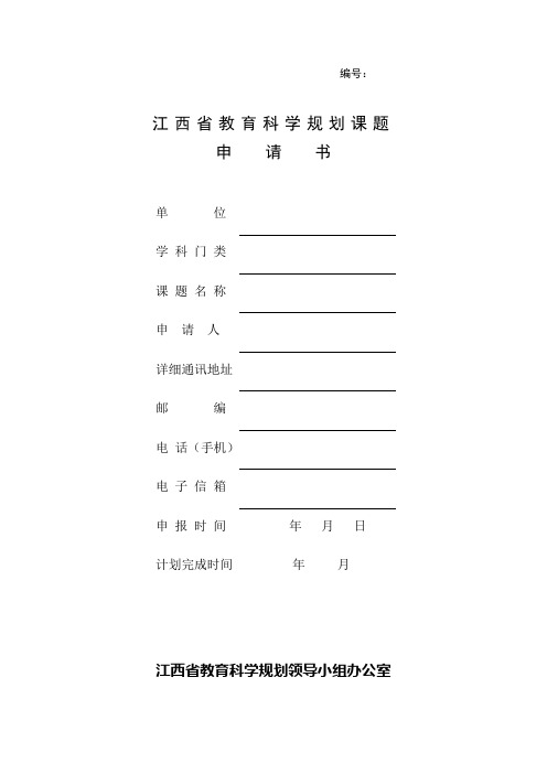 江西省教育科学规划课题申请书