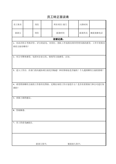 员工转正面谈表