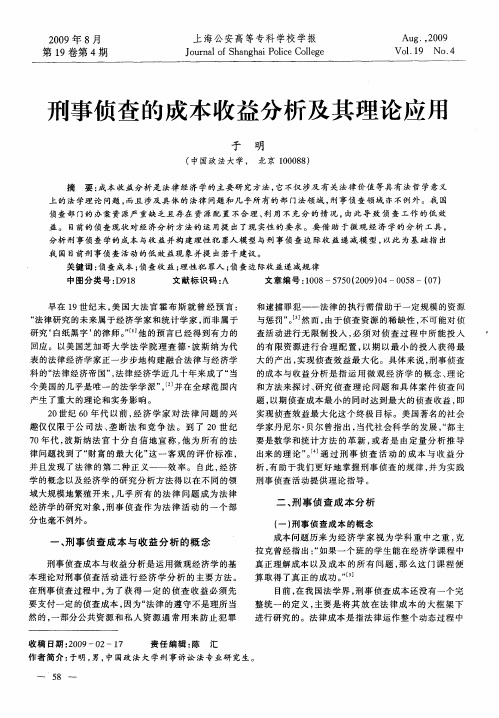 刑事侦查的成本收益分析及其理论应用