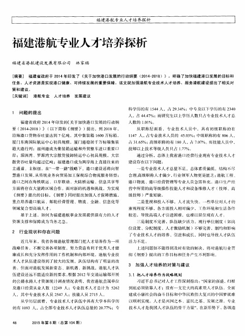 福建港航专业人才培养探析