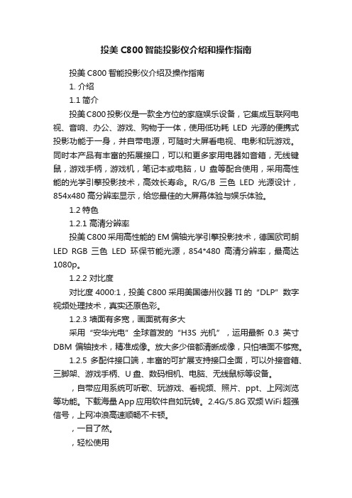 投美C800智能投影仪介绍和操作指南