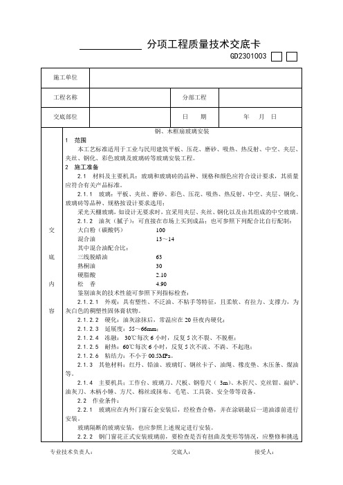 012_铝合金框、扇及塑料框、扇玻璃安装工艺