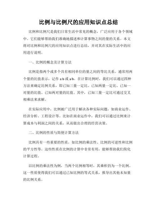 比例与比例尺的应用知识点总结