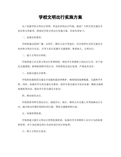 学校文明出行实施方案