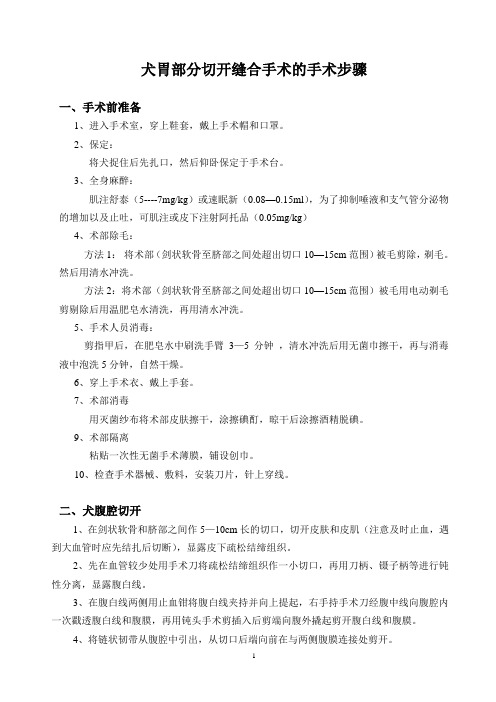 犬胃部分切开缝合手术的手术步骤