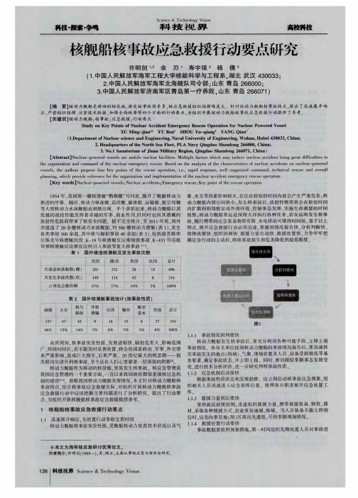 核舰船核事故应急救援行动要点研究