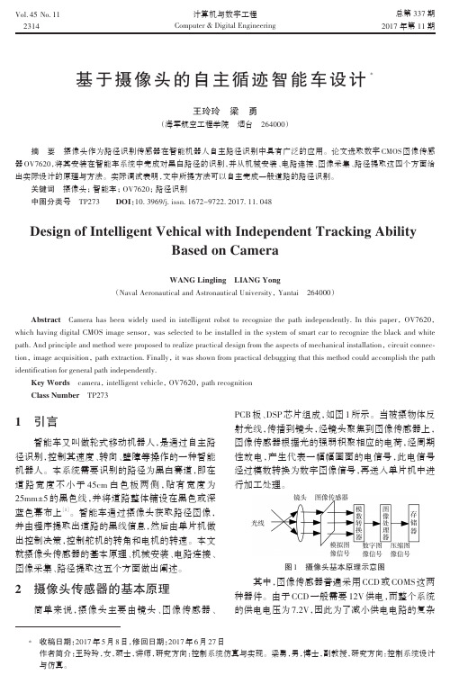 基于摄像头的自主循迹智能车设计