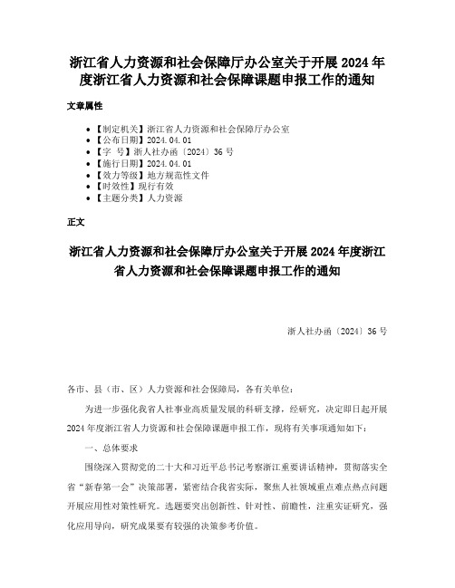 浙江省人力资源和社会保障厅办公室关于开展2024年度浙江省人力资源和社会保障课题申报工作的通知