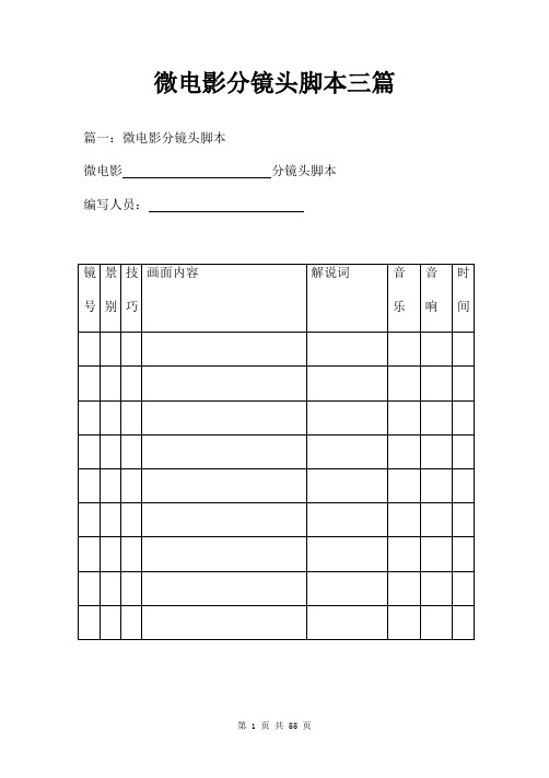 微电影分镜头脚本三篇