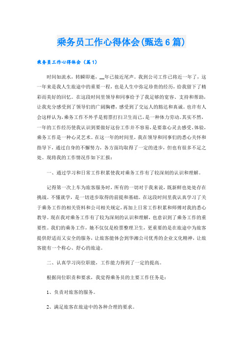 乘务员工作心得体会(甄选6篇).doc