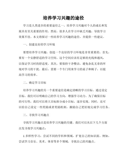 培养学习兴趣的途径