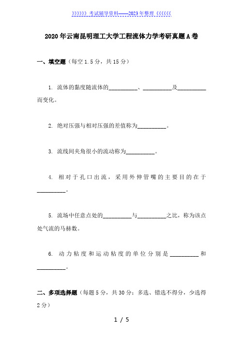 2020年云南昆明理工大学工程流体力学考研真题A卷