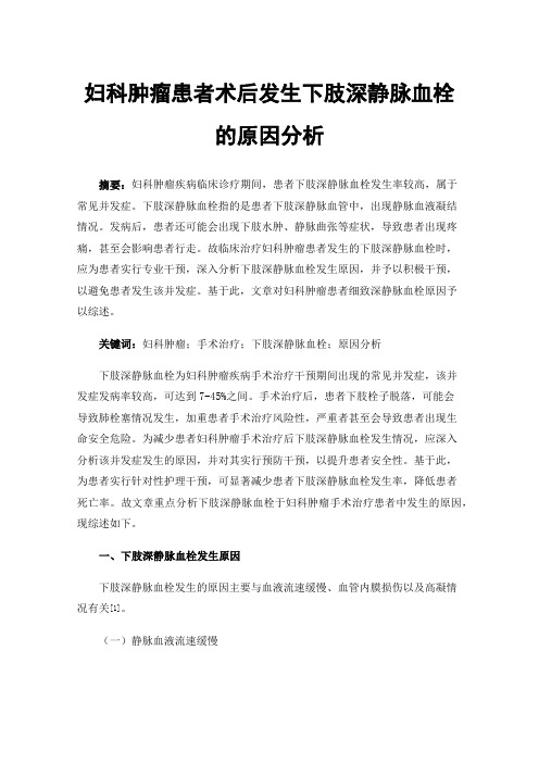 妇科肿瘤患者术后发生下肢深静脉血栓的原因分析