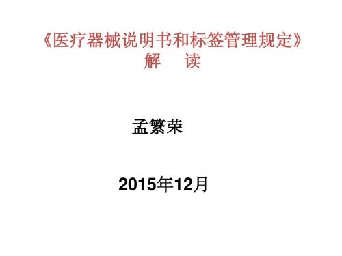 《医疗器械说明书和标签管理规定》