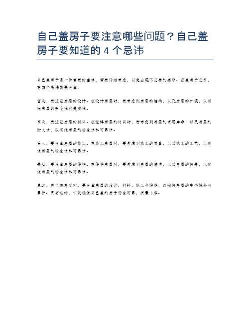 自己盖房子要注意哪些问题？自己盖房子要知道的4个忌讳