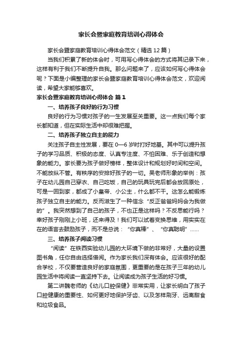 家长会暨家庭教育培训心得体会范文（精选12篇）