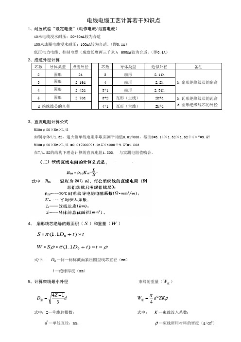 电线电缆工艺计算若干知识点