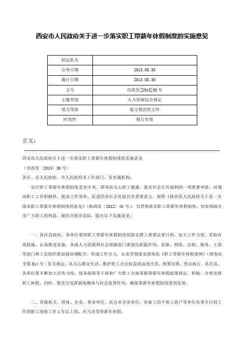 西安市人民政府关于进一步落实职工带薪年休假制度的实施意见-市政发[2013]30号