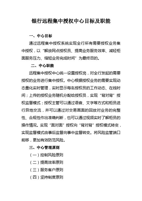 银行远程集中授权中心目标及职能