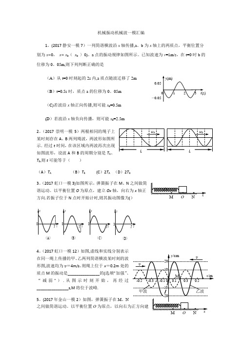 2017年上海高三一模机械振动机械波