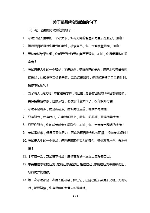 关于鼓励考试加油的句子