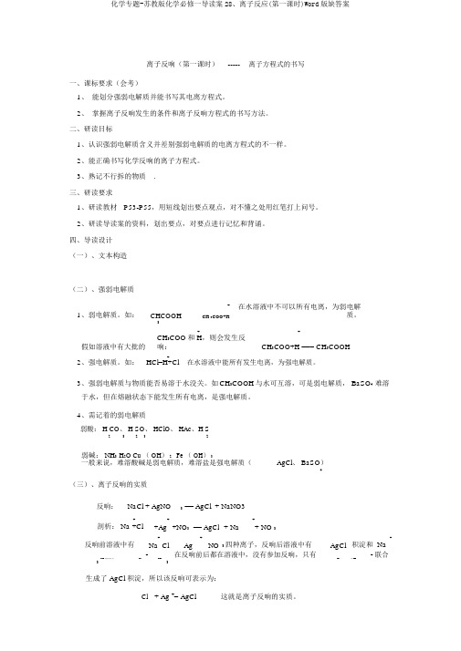 化学专题-苏教版化学必修一导读案28、离子反应(第一课时)Word版缺答案