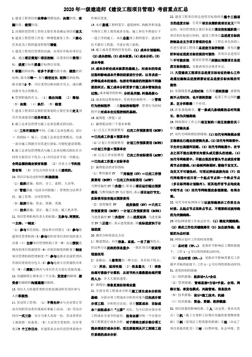 2020 年一级建造师《建设工程项目管理》考前重点汇总