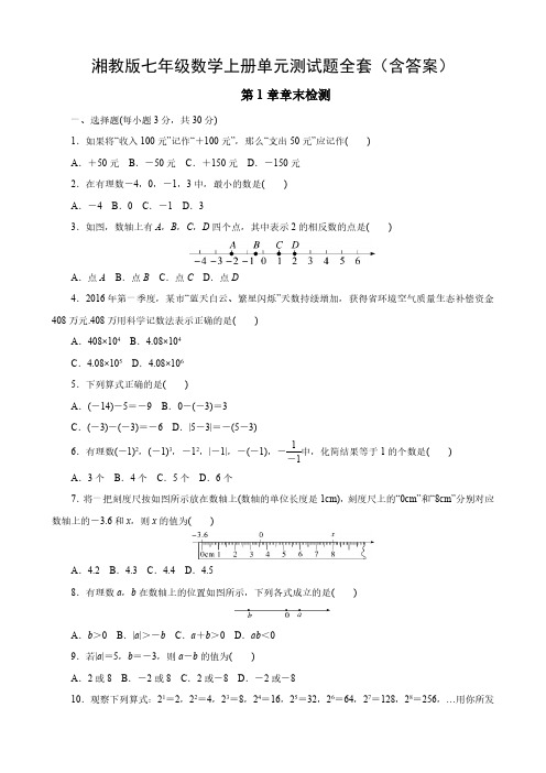 湘教版七年级数学上册单元测试题全套(含答案)