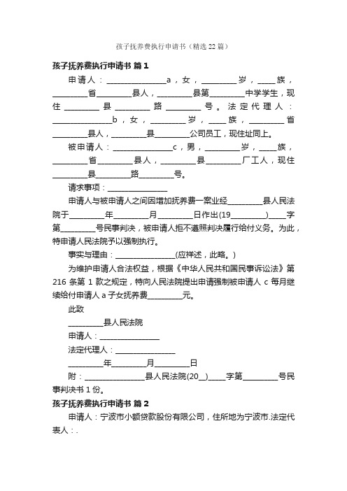 孩子抚养费执行申请书（精选22篇）