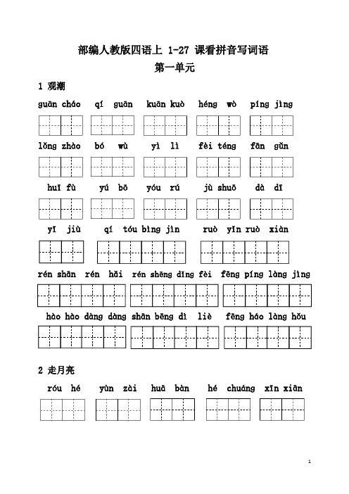 人教部编四年级上册语文1-27看拼音写词语(31页含答案)