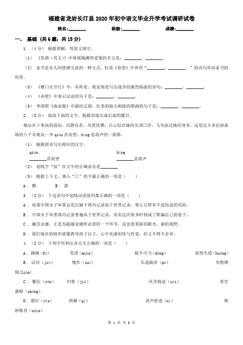 福建省龙岩长汀县2020年初中语文毕业升学考试调研试卷