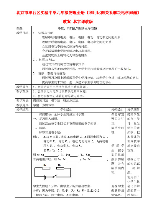 九年级物理全册利用比例关系解决电学问题教案北京课改版