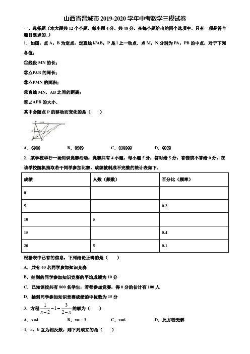 山西省晋城市2019-2020学年中考数学三模试卷含解析