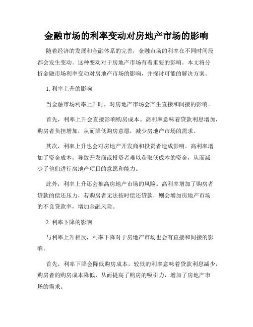 金融市场的利率变动对房地产市场的影响