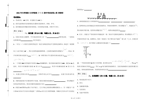 2021年大学课程《大学物理(一)》期中考试试卷A卷 附解析