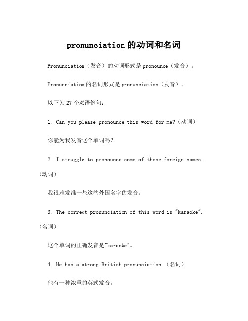 pronunciation的动词和名词