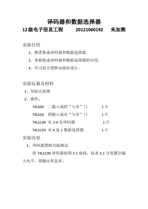 译码器和数据选择器实验报告