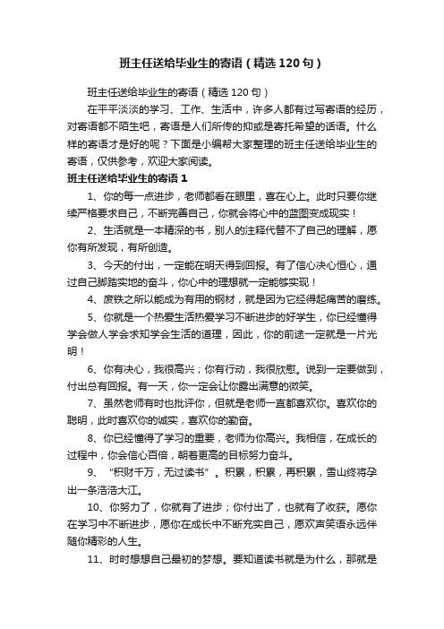 班主任送给毕业生的寄语（精选120句）