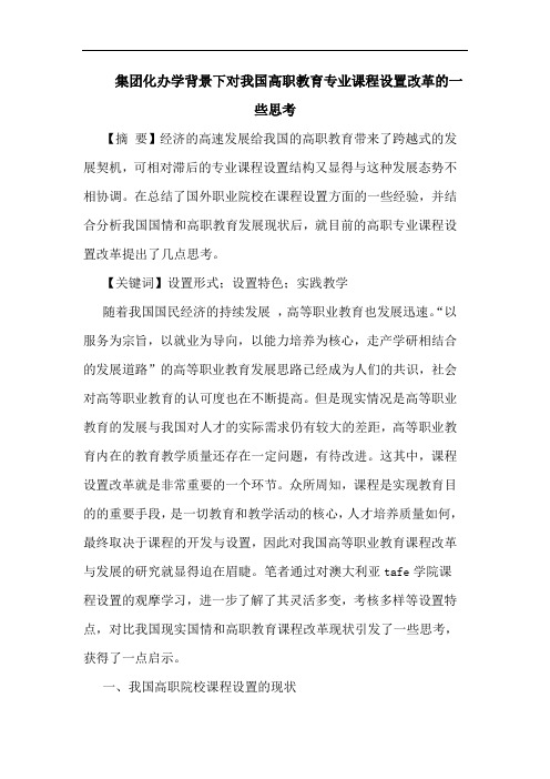 集团化办学背景下对我国高职教育专业课程设置改革的一些思考