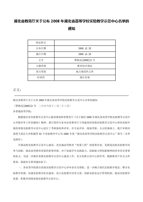 湖北省教育厅关于公布2008年湖北省高等学校实验教学示范中心名单的通知-鄂教高[2008]24号