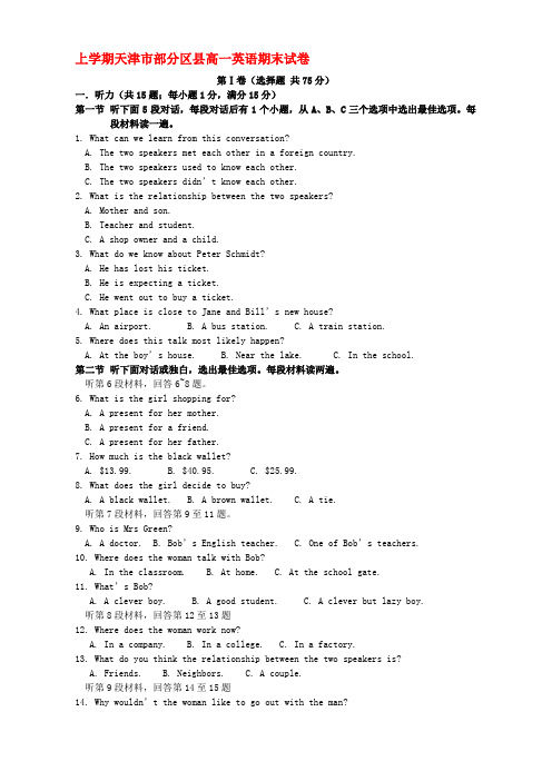 上学期天津市部分区县高一英语期末试卷 