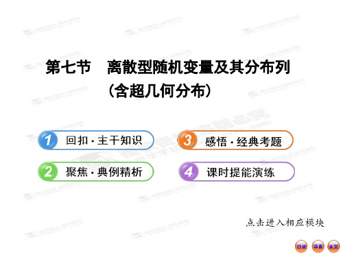 【最新】版高中全程复习方略配套课件:11.7离散型随机变量及其分布列(含超几何分布)(北师大版·数学
