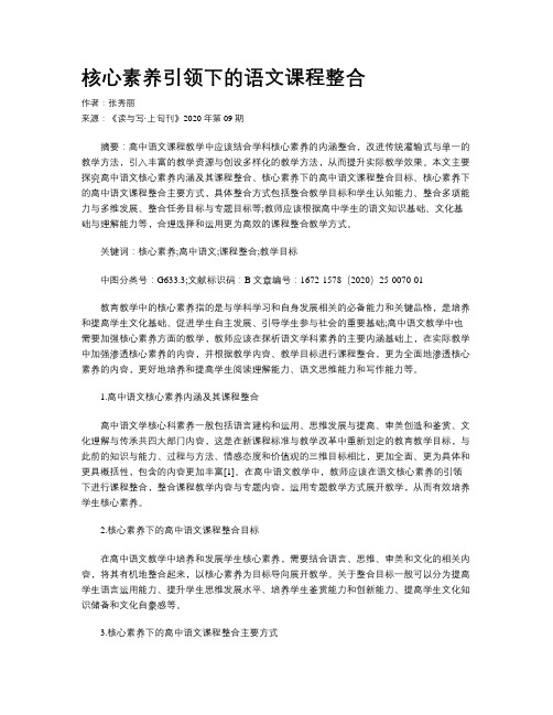 核心素养引领下的语文课程整合